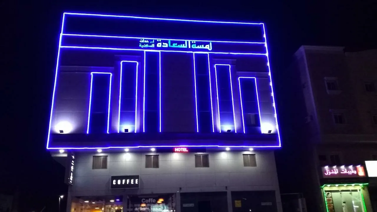 Aparthotel Lamssat El saada Dammam